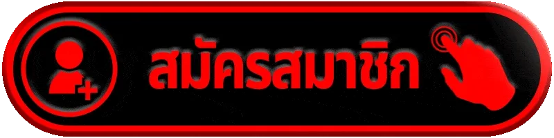 สมัครสมาชิก